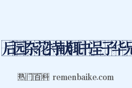 后园杂花特献辄书呈子华兄是什么意思的图片